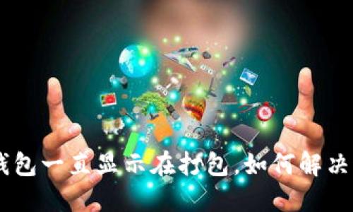 Tokenim钱包一直显示在打包，如何解决这一问题？