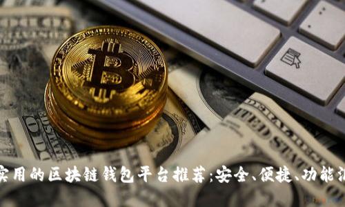 最实用的区块链钱包平台推荐：安全、便捷、功能汇总