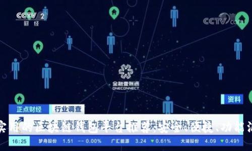 最实用的区块链钱包平台推荐：安全、便捷、功能汇总