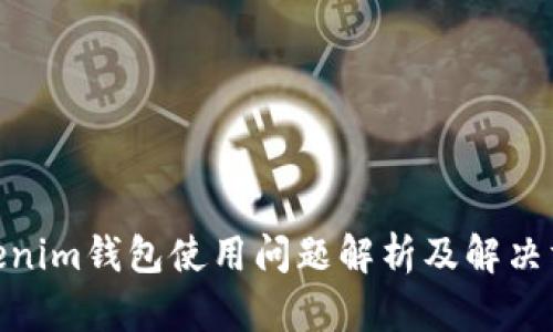  Tokenim钱包使用问题解析及解决方案 