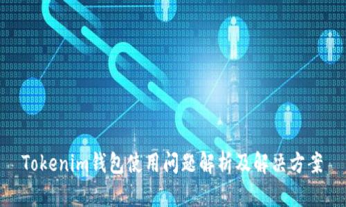  Tokenim钱包使用问题解析及解决方案 