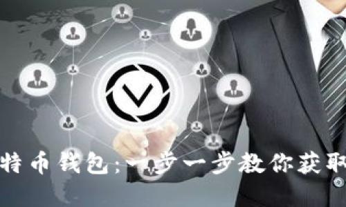 如何轻松开通比特币钱包：一步一步教你获取数字货币的钥匙