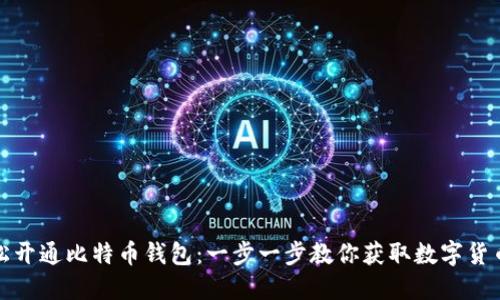 如何轻松开通比特币钱包：一步一步教你获取数字货币的钥匙
