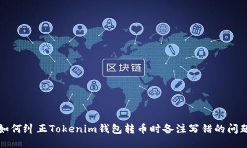 如何纠正Tokenim钱包转币时备注写错的问题