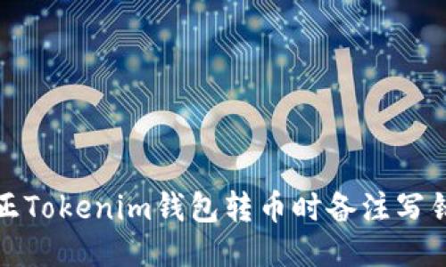 如何纠正Tokenim钱包转币时备注写错的问题