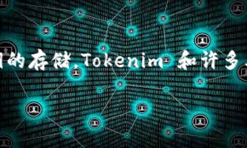 Tokenim 是一个越来越受欢迎的数字资产管理工具。关于用户私钥的存储，Tokenim 和许多其他类似的平台一样，可能采取了多种策略来保护用户的敏感信息。

### Tokenim是否保存用户私钥？揭秘数字资产安全的真相