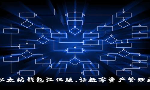 掌握以太坊钱包汉化版，让数字资产管理更简单