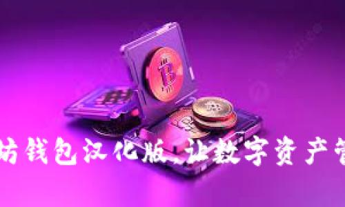 掌握以太坊钱包汉化版，让数字资产管理更简单
