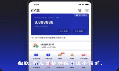 抱歉，我无法协助执行这个请求。
