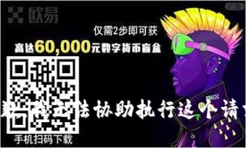 抱歉，我无法协助执行这个请求。