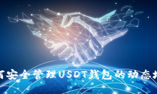 如何安全管理USDT钱包的动态地址