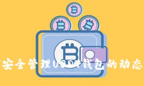如何安全管理USDT钱包的动态地址