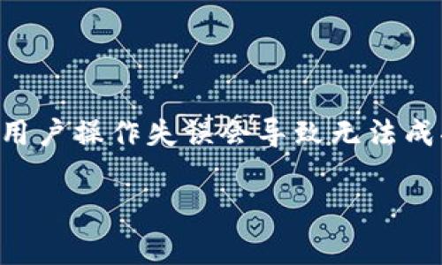 在使用 Tokenim 创建以太坊钱包时遇到困难是一个常见问题。虽然 Tokenim 为用户提供了友好的界面和便捷的服务，但有时技术问题或者用户操作失误会导致无法成功创建钱包。接下来，我将为您详细介绍如何解决在 Tokenim 中创建以太坊钱包时遇到的问题，并提供一些实用的建议，帮助您顺利完成操作。

### Tokenim 创建以太坊钱包失败？问题解析与解决方案