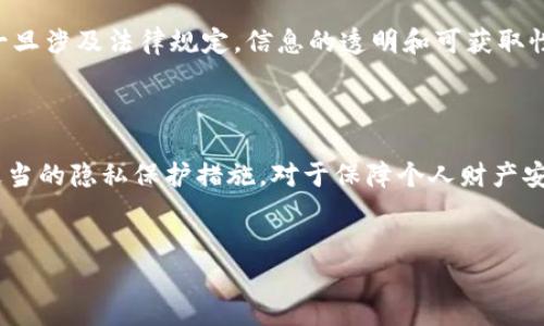 代币钱包转账记录的可见性解析

在数字货币的世界里，透明性是一个十分重要的特征。Tokenim作为一种数字货币钱包，它的运作原理和数据存储方式也遵循了这条原则。因此，关于别人是否可以查看Tokenim钱包的转账记录，我们需要深入探讨几个重要的方面。

区块链技术的根本特性

首先，无法忽视的是Tokenim钱包和绝大多数数字货币钱包一样，是构建在区块链技术上的。区块链本质上是一个公开的分布式账本，任何人在上面进行的交易记录都会被公开并永久存储在区块链上。换句话说，任何人都可以通过相关的区块链浏览器访问这些交易记录！br多么令人振奋！这个特点让每一笔交易都无法被篡改，从而保障了交易的安全和透明。

Tokenim钱包的转账记录

Tokenim的钱包转账记录同样遵循这一原则。当你向别人转账时，这笔交易会被记录在区块链上，并生成一个交易哈希（Transaction Hash）。这个哈希值就像是交易的身份证，任何人只需拥有这个值，便可以通过区块链浏览器查询到你的交易细节，包括发送者、接收者、交易金额以及交易时间等信息。

隐私性和伪名制问题

虽然Tokenim及其他钱包的转账记录是公开的，但这并不意味着所有的交易都是完全透明的。在区块链上，用户通常使用的是公钥，而不是个人身份信息。公钥看似是一串随机字符，它在一定程度上保护了用户的隐私。然而，如果有人能够将这一公钥与某个具体身份关联起来，那么这笔交易的细节就有可能被曝光。因此，在使用Tokenim钱包时，保持良好的隐私习惯极为重要！

防范措施：如何保护个人隐私

尽管区块链的透明性带来了许多便利，然而对于那些重视隐私的用户来说，也不能忽视潜在的风险。为了保护自己的隐私，你可以采取一些具体的措施：
ul
    listrong使用不同的地址：/strong每进行一次交易时尽量使用不同的公钥地址，增加追踪难度。/li
    listrong加密交易信息：/strong尽量在交易时加上注释，但注意不要透露个人身份信息。/li
    listrong使用隐私币：/strong考虑在交易中使用些如Monero或Zcash等隐私币，它们通过技术手段有效隐藏交易信息。/li
/ul

法律与合规性

值得注意的是，在某些国家和地区，政府和相关机构对数字货币的监管也在逐步加强。为了应对洗钱、防止诈骗等行为，很多地方要求交易平台和钱包提供用户的相关信息。尽管区块链本身是去中心化的，但一旦涉及法律规定，信息的透明和可获取性就变得十分复杂。所以，在使用Tokenim钱包的同时，也要密切关注所在地区的相关法律法规！br保护个人信息的意识与法律风险相结合，才能确保资产的安全。

总结：在透明中寻求隐私

综上所述，Tokenim钱包的转账记录是具备公开性的，任何人都可以通过区块链浏览器查询相关信息。这虽然提升了交易的透明度，但同时也对用户的隐私构成了一定的威胁。因此，了解相关技术背景，采用适当的隐私保护措施，对于保障个人财产安全至关重要！br无论你的目标是进行投资、交易，还是仅仅算是靠数字货币的便利生活，保护自己、了解自己所处的环境总是明智之举。只有在透明与隐私之间找到平衡，才能真正享受数字货币所带来的好处！

Tokenim, 转账记录, 区块链隐私/guanjianci  
Tokenim钱包转账记录：别人能看到吗？