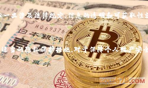 代币钱包转账记录的可见性解析

在数字货币的世界里，透明性是一个十分重要的特征。Tokenim作为一种数字货币钱包，它的运作原理和数据存储方式也遵循了这条原则。因此，关于别人是否可以查看Tokenim钱包的转账记录，我们需要深入探讨几个重要的方面。

区块链技术的根本特性

首先，无法忽视的是Tokenim钱包和绝大多数数字货币钱包一样，是构建在区块链技术上的。区块链本质上是一个公开的分布式账本，任何人在上面进行的交易记录都会被公开并永久存储在区块链上。换句话说，任何人都可以通过相关的区块链浏览器访问这些交易记录！br多么令人振奋！这个特点让每一笔交易都无法被篡改，从而保障了交易的安全和透明。

Tokenim钱包的转账记录

Tokenim的钱包转账记录同样遵循这一原则。当你向别人转账时，这笔交易会被记录在区块链上，并生成一个交易哈希（Transaction Hash）。这个哈希值就像是交易的身份证，任何人只需拥有这个值，便可以通过区块链浏览器查询到你的交易细节，包括发送者、接收者、交易金额以及交易时间等信息。

隐私性和伪名制问题

虽然Tokenim及其他钱包的转账记录是公开的，但这并不意味着所有的交易都是完全透明的。在区块链上，用户通常使用的是公钥，而不是个人身份信息。公钥看似是一串随机字符，它在一定程度上保护了用户的隐私。然而，如果有人能够将这一公钥与某个具体身份关联起来，那么这笔交易的细节就有可能被曝光。因此，在使用Tokenim钱包时，保持良好的隐私习惯极为重要！

防范措施：如何保护个人隐私

尽管区块链的透明性带来了许多便利，然而对于那些重视隐私的用户来说，也不能忽视潜在的风险。为了保护自己的隐私，你可以采取一些具体的措施：
ul
    listrong使用不同的地址：/strong每进行一次交易时尽量使用不同的公钥地址，增加追踪难度。/li
    listrong加密交易信息：/strong尽量在交易时加上注释，但注意不要透露个人身份信息。/li
    listrong使用隐私币：/strong考虑在交易中使用些如Monero或Zcash等隐私币，它们通过技术手段有效隐藏交易信息。/li
/ul

法律与合规性

值得注意的是，在某些国家和地区，政府和相关机构对数字货币的监管也在逐步加强。为了应对洗钱、防止诈骗等行为，很多地方要求交易平台和钱包提供用户的相关信息。尽管区块链本身是去中心化的，但一旦涉及法律规定，信息的透明和可获取性就变得十分复杂。所以，在使用Tokenim钱包的同时，也要密切关注所在地区的相关法律法规！br保护个人信息的意识与法律风险相结合，才能确保资产的安全。

总结：在透明中寻求隐私

综上所述，Tokenim钱包的转账记录是具备公开性的，任何人都可以通过区块链浏览器查询相关信息。这虽然提升了交易的透明度，但同时也对用户的隐私构成了一定的威胁。因此，了解相关技术背景，采用适当的隐私保护措施，对于保障个人财产安全至关重要！br无论你的目标是进行投资、交易，还是仅仅算是靠数字货币的便利生活，保护自己、了解自己所处的环境总是明智之举。只有在透明与隐私之间找到平衡，才能真正享受数字货币所带来的好处！

Tokenim, 转账记录, 区块链隐私/guanjianci  
Tokenim钱包转账记录：别人能看到吗？