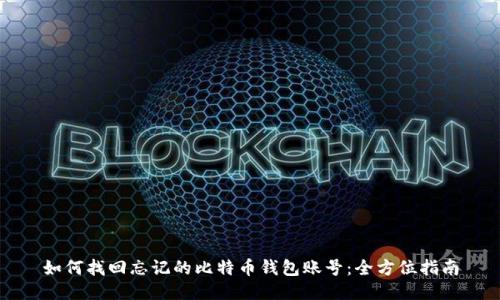 如何找回忘记的比特币钱包账号：全方位指南