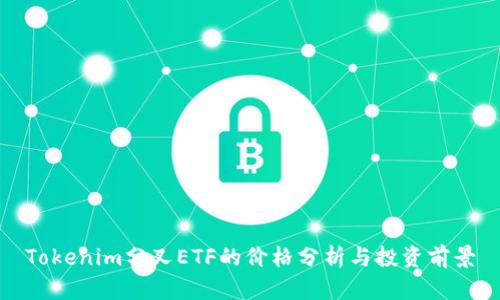 Tokenim分叉ETF的价格分析与投资前景