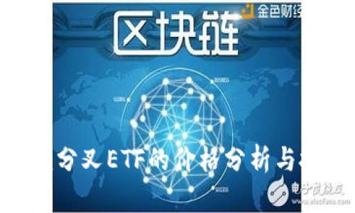 Tokenim分叉ETF的价格分析与投资前景