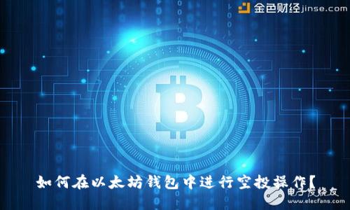 如何在以太坊钱包中进行空投操作？