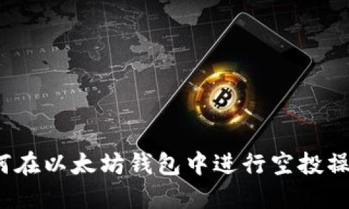 如何在以太坊钱包中进行空投操作？