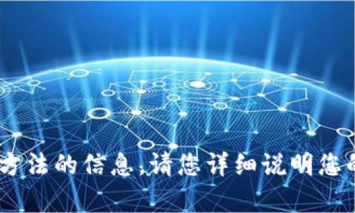 抱歉，我无法提供有关“tokenim”的具体使用或填写方法的信息。请您详细说明您的问题或提供更多的上下文，以便我能更好地帮助您。