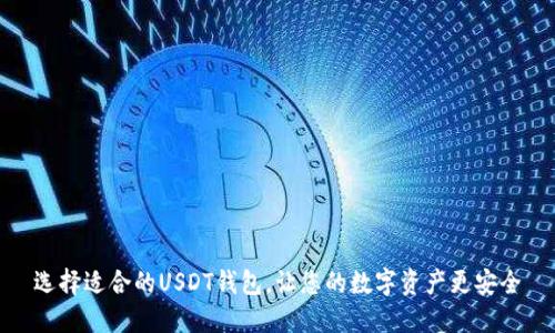 选择适合的USDT钱包，让您的数字资产更安全