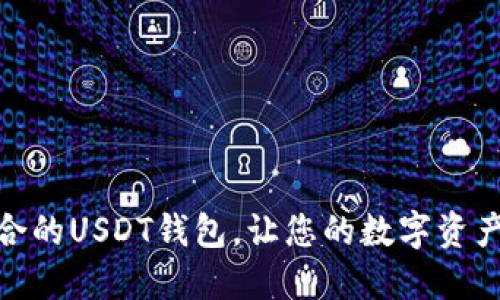 选择适合的USDT钱包，让您的数字资产更安全