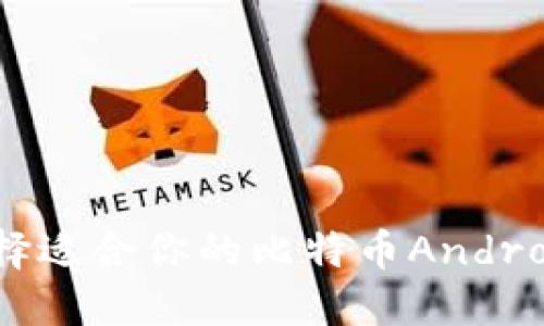 如何选择适合你的比特币Android钱包？