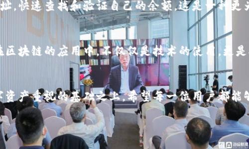 币安公链Tokenim：如何查看你的余额

在大多数公链中，查看余额是一项基本功能，用户可以通过区块链浏览器、钱包应用等多种方式来实现。这篇文章将深入探讨如何在Tokenim公链上查看你的余额，详细介绍创建钱包、备份、查询余额等步骤。无论你是加密货币的新手还是经验丰富的交易者，这里都有你需要的关键信息。

什么是Tokenim公链？
Tokenim公链是一种基于区块链技术的去中心化平台，旨在提供安全、高效的交易环境。它允许用户在没有中介的情况下进行资产的管理和转移。Tokenim支持智能合约，能够实现自定义的交易和资产管理方案，为开发者提供了灵活的应用开发环境。通过这样的公共基础设施，Tokenim吸引了大量的开发者、企业和普通用户。

如何创建Tokenim钱包？
在Tokenim公链上查看余额的第一步是创建一个钱包。创建Tokenim钱包的步骤如下：
ol
    li访问Tokenim官方网站，下载最新版本的钱包应用。/li
    li安装并打开应用程序，按照指示进行设置。/li
    li记录下助记词，这通常是安全和保护你的资产的关键！要保管好这个信息，千万不要泄露给他人。/li
    li设置密码，这是你访问钱包的第二道保护屏障。/li
/ol

备份你的钱包
安全是数字资产的生命线，备份你的钱包至关重要。请遵循以下步骤进行备份：
ol
    li确保在安全的环境下进行备份，避免在公共网络或者不安全的设备上进行。/li
    li将助记词写在纸上，放在安全的地方，这样即使设备丢失，你也能恢复你的钱包！/li
/ol
那么备份完成后，你就可以安心使用Tokenim公链，进行资产管理。

查看余额的步骤
一旦你拥有了Tokenim钱包，就可以轻松查看你的余额。以下是具体的步骤：
ol
    li打开Tokenim钱包应用，输入你的密码以解锁钱包。/li
    li在主界面上，你会看到一个“资产”或“余额”选项，点击进入。/li
    li此时，你的Tokenim公链余额将会显示在屏幕上，你能够清楚地看到自己持有的各类资产的数量。/li
/ol

实时余额查询
除了通过钱包应用查看余额外，你还可以利用区块链浏览器进行实时余额查询。Tokenim公链支持多个区块链浏览器，用户可以输入钱包地址，快速查找和验证自己的余额。这是一种更为透明的方式，也是在做交易或转账之前确认余额准确性的重要步骤！

情感与文化的关联性
在数字货币的世界中，安全与便捷是每个人都希望追求的目标。通过Tokenim公链的设计理念，用户能感受到技术带来的便捷与高效。我们在区块链的应用中，不仅仅是技术的使用，更是对未来生活方式的设想。想象一下，当你的资产安全、透明又便捷地管理时，那种踏实和可靠是多么令人振奋！

总结
在Tokenim公链上查看余额的过程虽然简单，却蕴含着对安全与透明的深刻理解。创建钱包、备份信息、查看余额的每一步都是建立在对数字资产重视的基础之上。希望每一位用户都能够通过Tokenim公链，享受到区块链技术带来的便利与安全，走向更加丰盈的未来！

无论是在个人投资还是在项目开发中，Tokenim公链都展现了其强大的魅力。它不仅仅是技术的进步，更是一种新生活方式的选择！