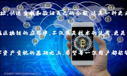 币安公链Tokenim：如何查看你的余额

在大多数公链中，查看余额是一项基本功能，用户可以通过区块链浏览器、钱包应用等多种方式来实现。这篇文章将深入探讨如何在Tokenim公链上查看你的余额，详细介绍创建钱包、备份、查询余额等步骤。无论你是加密货币的新手还是经验丰富的交易者，这里都有你需要的关键信息。

什么是Tokenim公链？
Tokenim公链是一种基于区块链技术的去中心化平台，旨在提供安全、高效的交易环境。它允许用户在没有中介的情况下进行资产的管理和转移。Tokenim支持智能合约，能够实现自定义的交易和资产管理方案，为开发者提供了灵活的应用开发环境。通过这样的公共基础设施，Tokenim吸引了大量的开发者、企业和普通用户。

如何创建Tokenim钱包？
在Tokenim公链上查看余额的第一步是创建一个钱包。创建Tokenim钱包的步骤如下：
ol
    li访问Tokenim官方网站，下载最新版本的钱包应用。/li
    li安装并打开应用程序，按照指示进行设置。/li
    li记录下助记词，这通常是安全和保护你的资产的关键！要保管好这个信息，千万不要泄露给他人。/li
    li设置密码，这是你访问钱包的第二道保护屏障。/li
/ol

备份你的钱包
安全是数字资产的生命线，备份你的钱包至关重要。请遵循以下步骤进行备份：
ol
    li确保在安全的环境下进行备份，避免在公共网络或者不安全的设备上进行。/li
    li将助记词写在纸上，放在安全的地方，这样即使设备丢失，你也能恢复你的钱包！/li
/ol
那么备份完成后，你就可以安心使用Tokenim公链，进行资产管理。

查看余额的步骤
一旦你拥有了Tokenim钱包，就可以轻松查看你的余额。以下是具体的步骤：
ol
    li打开Tokenim钱包应用，输入你的密码以解锁钱包。/li
    li在主界面上，你会看到一个“资产”或“余额”选项，点击进入。/li
    li此时，你的Tokenim公链余额将会显示在屏幕上，你能够清楚地看到自己持有的各类资产的数量。/li
/ol

实时余额查询
除了通过钱包应用查看余额外，你还可以利用区块链浏览器进行实时余额查询。Tokenim公链支持多个区块链浏览器，用户可以输入钱包地址，快速查找和验证自己的余额。这是一种更为透明的方式，也是在做交易或转账之前确认余额准确性的重要步骤！

情感与文化的关联性
在数字货币的世界中，安全与便捷是每个人都希望追求的目标。通过Tokenim公链的设计理念，用户能感受到技术带来的便捷与高效。我们在区块链的应用中，不仅仅是技术的使用，更是对未来生活方式的设想。想象一下，当你的资产安全、透明又便捷地管理时，那种踏实和可靠是多么令人振奋！

总结
在Tokenim公链上查看余额的过程虽然简单，却蕴含着对安全与透明的深刻理解。创建钱包、备份信息、查看余额的每一步都是建立在对数字资产重视的基础之上。希望每一位用户都能够通过Tokenim公链，享受到区块链技术带来的便利与安全，走向更加丰盈的未来！

无论是在个人投资还是在项目开发中，Tokenim公链都展现了其强大的魅力。它不仅仅是技术的进步，更是一种新生活方式的选择！