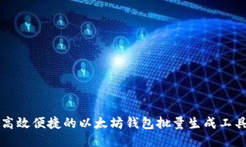 高效便捷的以太坊钱包批量生成工具
