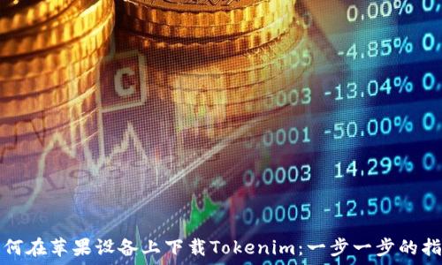   
如何在苹果设备上下载Tokenim：一步一步的指南