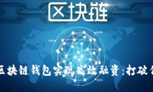 如何利用区块链钱包实现高效融资：打破传统的界限