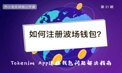 Tokenim App连接钱包问题解决指南