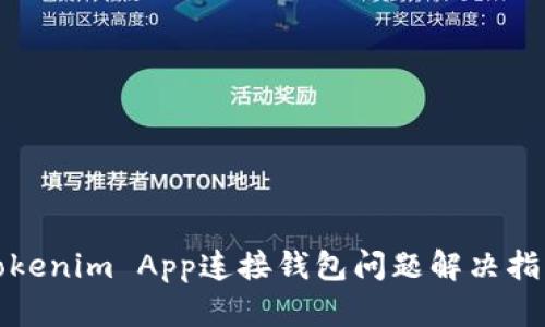 Tokenim App连接钱包问题解决指南