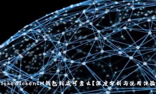 TokenTokenIM钱包到底可靠么？深度分析与使用体验
