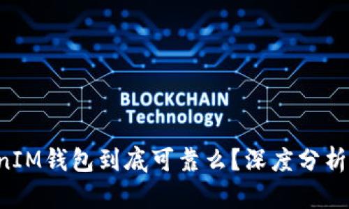 TokenTokenIM钱包到底可靠么？深度分析与使用体验