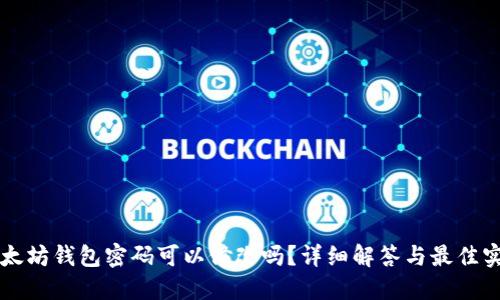 以太坊钱包密码可以修改吗？详细解答与最佳实践