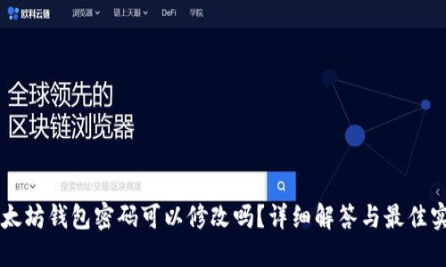 以太坊钱包密码可以修改吗？详细解答与最佳实践