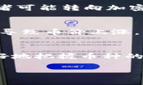 在Tokenim（如果你指的是某个具体的数字货币交易平台或项目），币的涨跌主要受到市场供需、投资者情绪、整体宏观经济环境、项目的发展动态等多重因素的影响。具体来说，这里有几点可以帮助你更好地理解：

供需关系的影响
数字货币的价格通常由供需关系决定。如果某个币种的需求增加，但供应相对固定或不足，那么价格就有可能上涨。反之，如果供应增加但需求减少，价格可能会下跌。这一现象在数字货币市场表现得尤为明显，因为市场参与者的情绪和活动会迅速影响价格波动。

市场情绪与趋势
情绪在数字货币市场中扮演着重要的角色。任何关于政策、技术进展或市场动态的消息都可能迅速引起投资者的关注，从而导致价格的急剧波动。想象一下，当一个新项目发布重磅消息时，市场的反应可能会是“多么令人振奋！”的欢呼，而这可能会促使更多投资者涌入，刺激价格上涨。

技术分析的作用
许多交易者会使用技术分析来预测价格的涨跌。他们会分析图表、趋势线、成交量等数据，寻找可能的买入或卖出点。如果大多数技术指标显示出上涨趋势，投资者可能会在市场上掀起购买热潮，进一步推高价格。

宏观经济因素的影响
数字货币市场并不孤立。全球经济形势、货币政策、利率变化等都对币种的价值产生重要影响。例如，当某国的通货膨胀率上升时，投资者可能转向加密货币作为避险资产，从而推高其价格！这种跨市场的关联性为货币的波动提供了重要的背景。

项目自身体量与发展动态
不同的币种有不同的市场体量与发展进程。一个刚刚起步的新项目，如果能够持续发布新的功能和合作，可能会吸引大量投资者关注，导致币价上涨。而一个成熟项目如果面临技术问题或团队变动，可能会引发用户的不安，导致价格下跌。

总结
因此，Tokenim里的币是会有涨跌的，这种波动是市场动态的一部分。了解市场的基本面、技术面、情绪和宏观经济因素，可以帮助你更好地把握币种的涨跌趋势。在参与投资时，定期关注市场资讯、避免盲目跟风，建立合理的投资策略，始终是明智之举。

希望这些信息能够帮助你更好地理解Tokenim及其币的价格变化情况！如果你有进一步的疑问，欢迎随时问我。