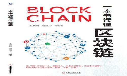 在Tokenim（如果你指的是某个具体的数字货币交易平台或项目），币的涨跌主要受到市场供需、投资者情绪、整体宏观经济环境、项目的发展动态等多重因素的影响。具体来说，这里有几点可以帮助你更好地理解：

供需关系的影响
数字货币的价格通常由供需关系决定。如果某个币种的需求增加，但供应相对固定或不足，那么价格就有可能上涨。反之，如果供应增加但需求减少，价格可能会下跌。这一现象在数字货币市场表现得尤为明显，因为市场参与者的情绪和活动会迅速影响价格波动。

市场情绪与趋势
情绪在数字货币市场中扮演着重要的角色。任何关于政策、技术进展或市场动态的消息都可能迅速引起投资者的关注，从而导致价格的急剧波动。想象一下，当一个新项目发布重磅消息时，市场的反应可能会是“多么令人振奋！”的欢呼，而这可能会促使更多投资者涌入，刺激价格上涨。

技术分析的作用
许多交易者会使用技术分析来预测价格的涨跌。他们会分析图表、趋势线、成交量等数据，寻找可能的买入或卖出点。如果大多数技术指标显示出上涨趋势，投资者可能会在市场上掀起购买热潮，进一步推高价格。

宏观经济因素的影响
数字货币市场并不孤立。全球经济形势、货币政策、利率变化等都对币种的价值产生重要影响。例如，当某国的通货膨胀率上升时，投资者可能转向加密货币作为避险资产，从而推高其价格！这种跨市场的关联性为货币的波动提供了重要的背景。

项目自身体量与发展动态
不同的币种有不同的市场体量与发展进程。一个刚刚起步的新项目，如果能够持续发布新的功能和合作，可能会吸引大量投资者关注，导致币价上涨。而一个成熟项目如果面临技术问题或团队变动，可能会引发用户的不安，导致价格下跌。

总结
因此，Tokenim里的币是会有涨跌的，这种波动是市场动态的一部分。了解市场的基本面、技术面、情绪和宏观经济因素，可以帮助你更好地把握币种的涨跌趋势。在参与投资时，定期关注市场资讯、避免盲目跟风，建立合理的投资策略，始终是明智之举。

希望这些信息能够帮助你更好地理解Tokenim及其币的价格变化情况！如果你有进一步的疑问，欢迎随时问我。