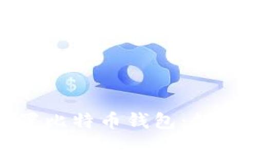 华为手机内置比特币钱包：数字货币新体验