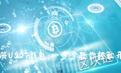 中国大陆如何注册USDT钱包：一步步教你轻松开启数字资产之旅