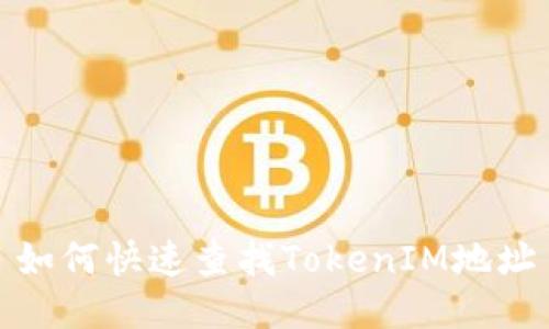 如何快速查找TokenIM地址