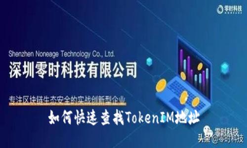 如何快速查找TokenIM地址