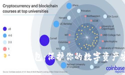 如何申请比特币冷钱包：保护你的数字资产安全的第一步