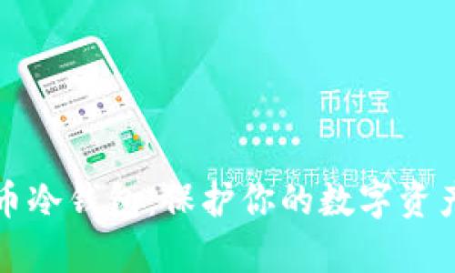 如何申请比特币冷钱包：保护你的数字资产安全的第一步