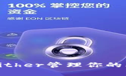 如何使用Bither管理你的比特币钱包