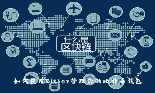 如何使用Bither管理你的比特币钱包