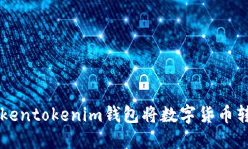 如何通过Tokentokenim钱包将数字货币转换为人民币